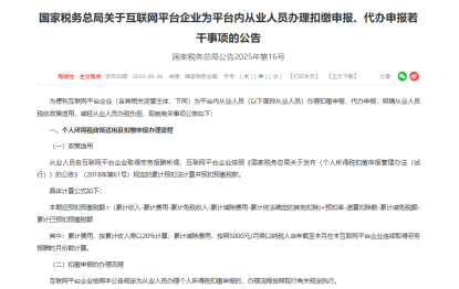政策速递：税务总局16号公告落地：平台灵活就业者个税预扣迎新规